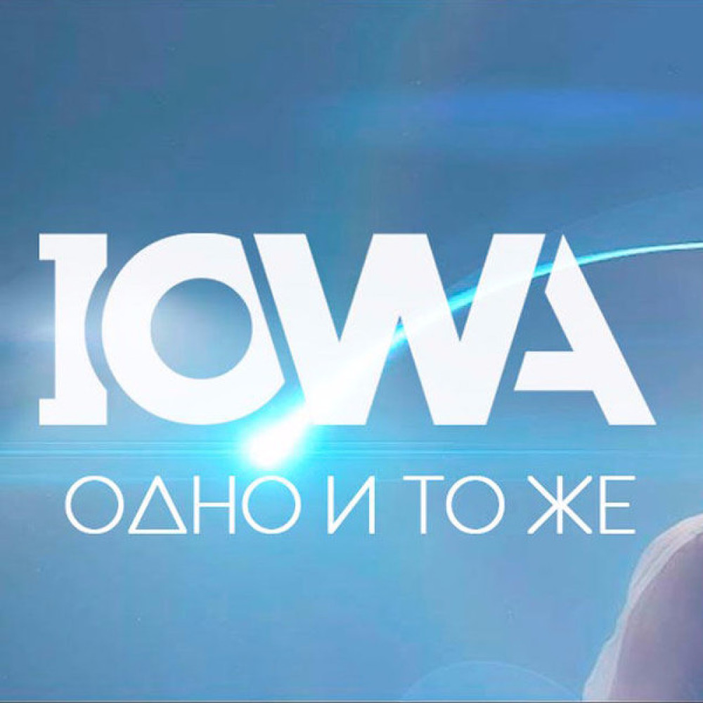 Нам нравится одно и тоже. Одно и тоже Iowa. Одно и тоже Iowa обложка. Одно и тоже песня.