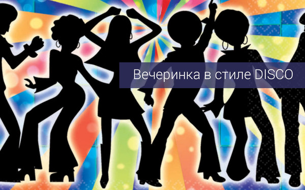 Вечеринка в стиле Диско!!!