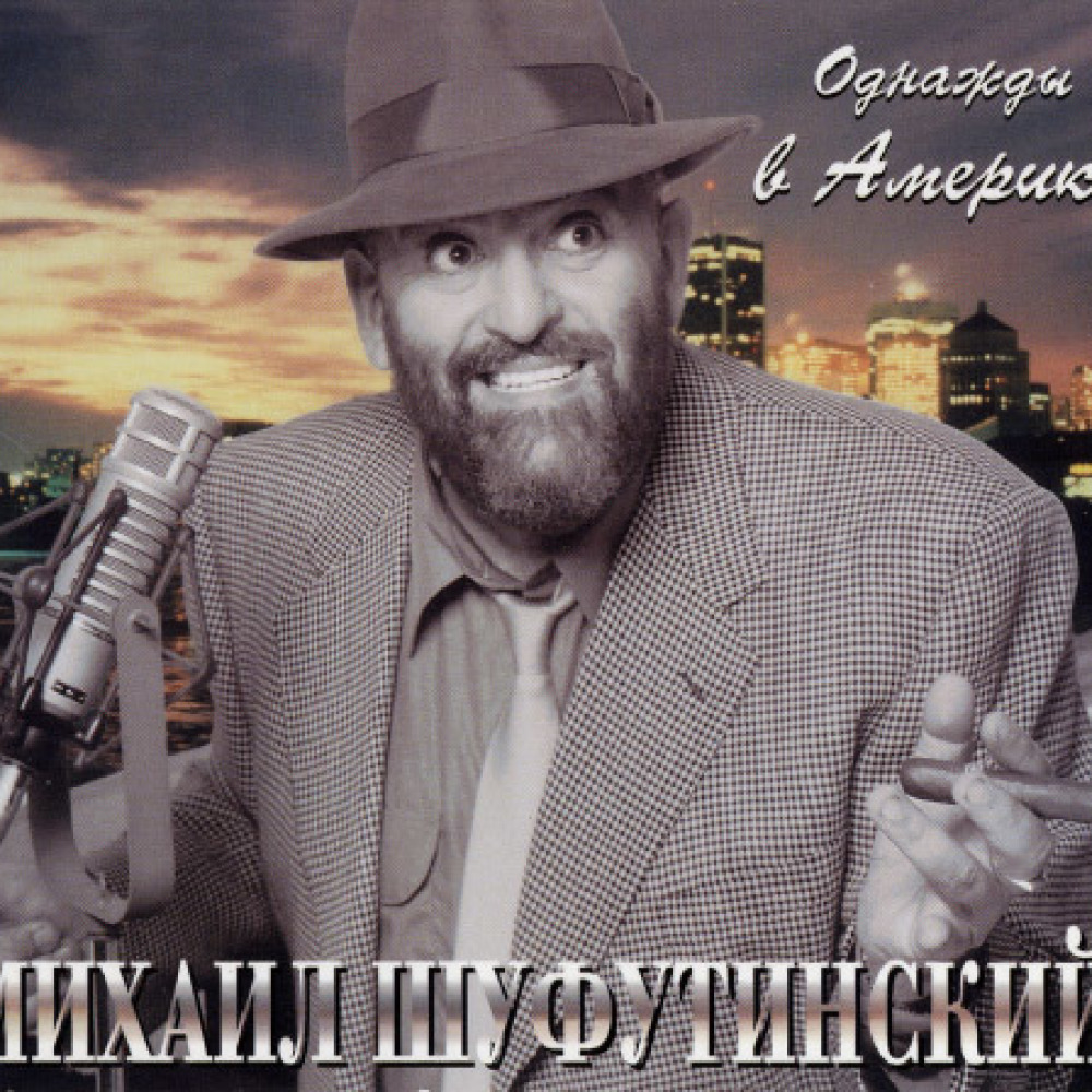 Шуфутинский Михаил 1986