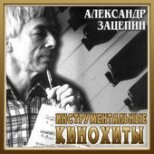 Александр Зацепин(музыка к фильмам)