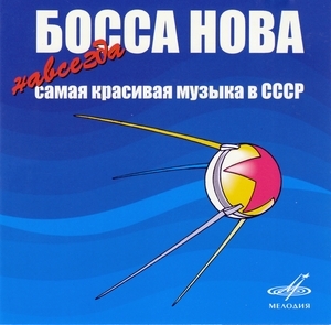 Босса-нова - Навсегда Самая красивая музыка в СССР (диск 4)